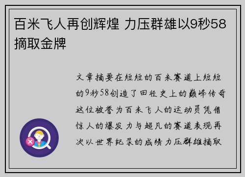 百米飞人再创辉煌 力压群雄以9秒58摘取金牌