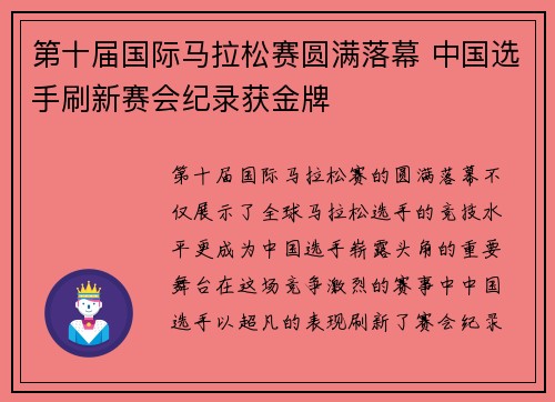 第十届国际马拉松赛圆满落幕 中国选手刷新赛会纪录获金牌