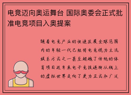 电竞迈向奥运舞台 国际奥委会正式批准电竞项目入奥提案