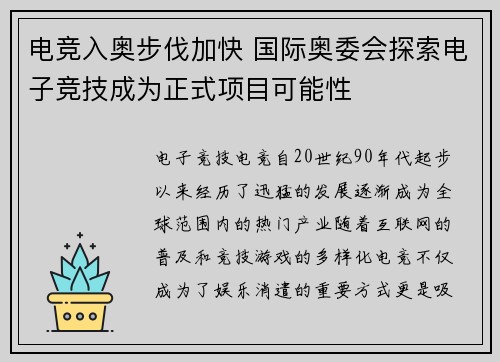 电竞入奥步伐加快 国际奥委会探索电子竞技成为正式项目可能性