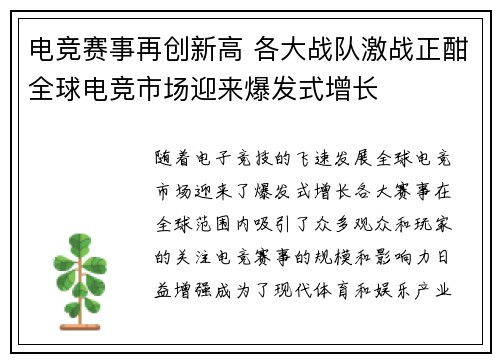 电竞赛事再创新高 各大战队激战正酣全球电竞市场迎来爆发式增长