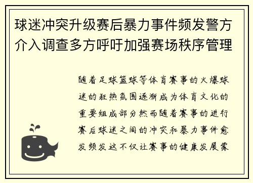球迷冲突升级赛后暴力事件频发警方介入调查多方呼吁加强赛场秩序管理