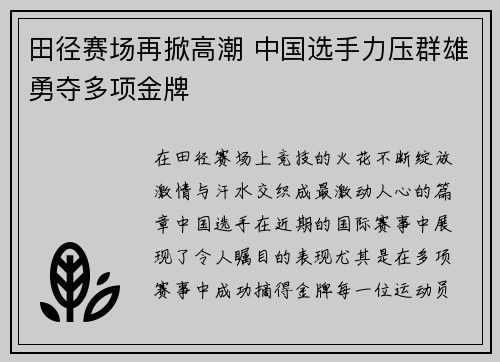田径赛场再掀高潮 中国选手力压群雄勇夺多项金牌