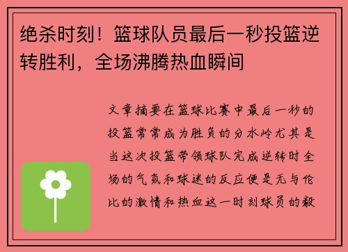 绝杀时刻！篮球队员最后一秒投篮逆转胜利，全场沸腾热血瞬间