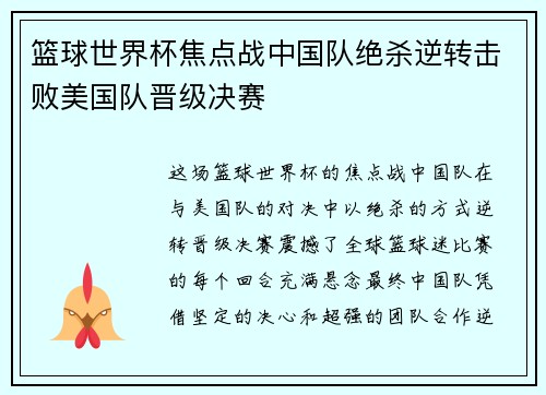 篮球世界杯焦点战中国队绝杀逆转击败美国队晋级决赛