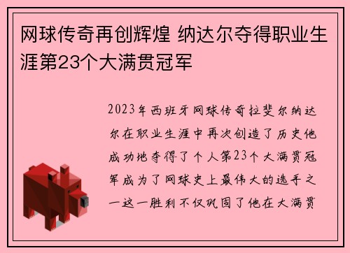网球传奇再创辉煌 纳达尔夺得职业生涯第23个大满贯冠军