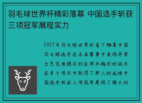 羽毛球世界杯精彩落幕 中国选手斩获三项冠军展现实力