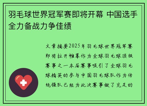 羽毛球世界冠军赛即将开幕 中国选手全力备战力争佳绩