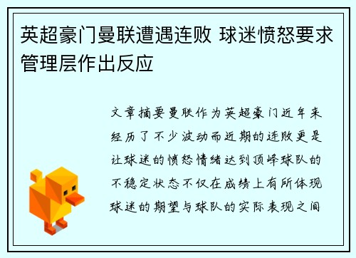英超豪门曼联遭遇连败 球迷愤怒要求管理层作出反应