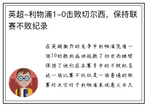 英超-利物浦1-0击败切尔西，保持联赛不败纪录