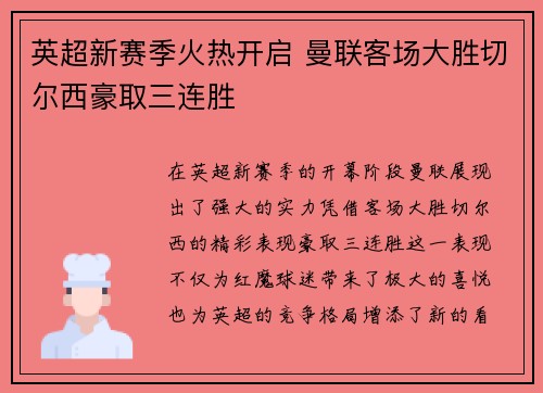 英超新赛季火热开启 曼联客场大胜切尔西豪取三连胜
