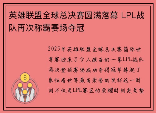 英雄联盟全球总决赛圆满落幕 LPL战队再次称霸赛场夺冠