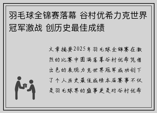 羽毛球全锦赛落幕 谷村优希力克世界冠军激战 创历史最佳成绩
