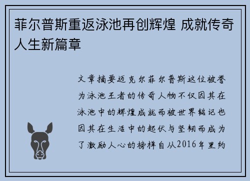 菲尔普斯重返泳池再创辉煌 成就传奇人生新篇章