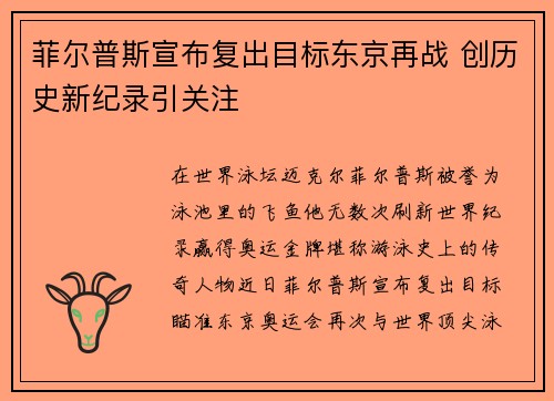 菲尔普斯宣布复出目标东京再战 创历史新纪录引关注