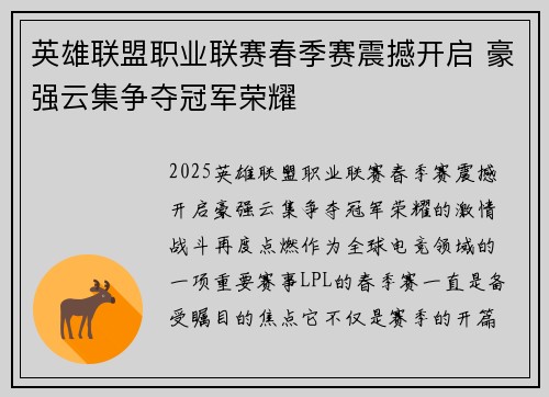 英雄联盟职业联赛春季赛震撼开启 豪强云集争夺冠军荣耀