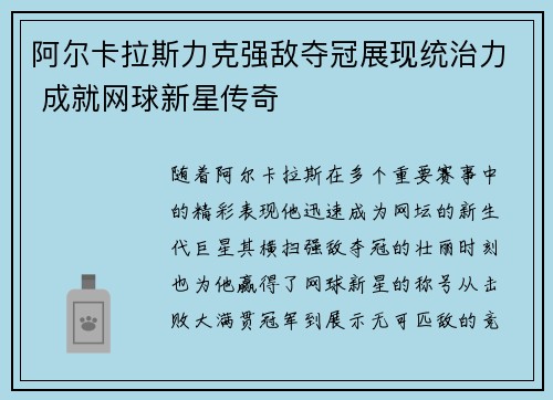 阿尔卡拉斯力克强敌夺冠展现统治力 成就网球新星传奇