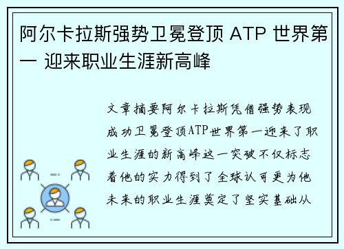 阿尔卡拉斯强势卫冕登顶 ATP 世界第一 迎来职业生涯新高峰