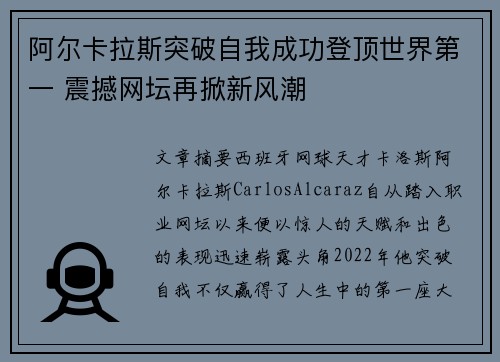 阿尔卡拉斯突破自我成功登顶世界第一 震撼网坛再掀新风潮