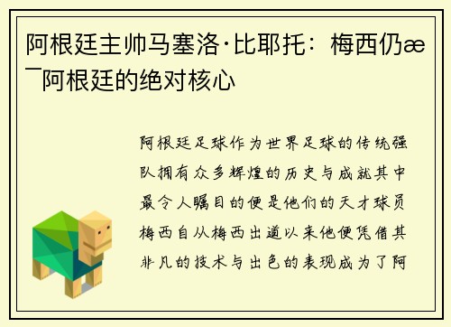 阿根廷主帅马塞洛·比耶托：梅西仍是阿根廷的绝对核心