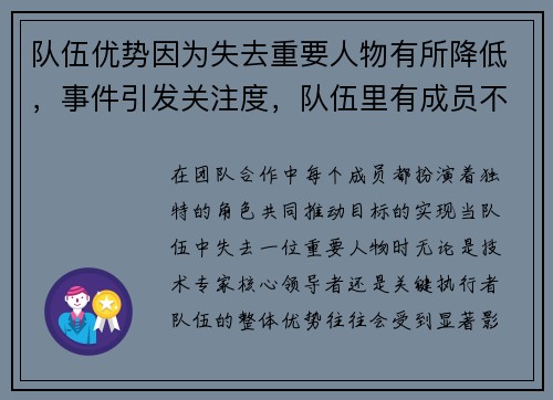 队伍优势因为失去重要人物有所降低，事件引发关注度，队伍里有成员不好你会怎么办