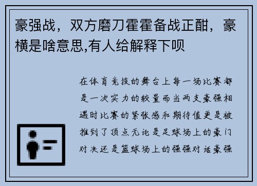 豪强战，双方磨刀霍霍备战正酣，豪横是啥意思,有人给解释下呗