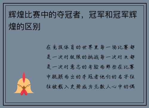 辉煌比赛中的夺冠者，冠军和冠军辉煌的区别