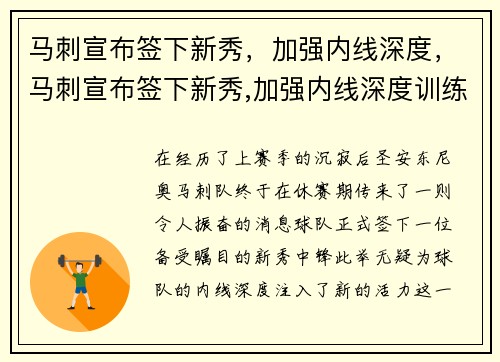 马刺宣布签下新秀，加强内线深度，马刺宣布签下新秀,加强内线深度训练