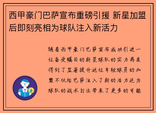 西甲豪门巴萨宣布重磅引援 新星加盟后即刻亮相为球队注入新活力