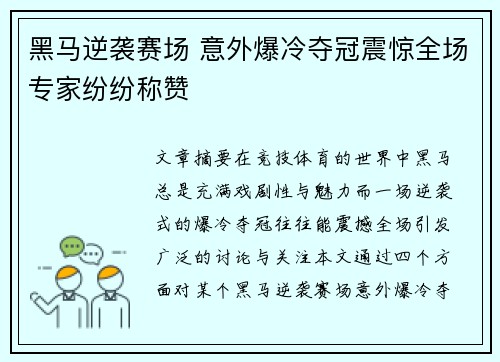 黑马逆袭赛场 意外爆冷夺冠震惊全场专家纷纷称赞