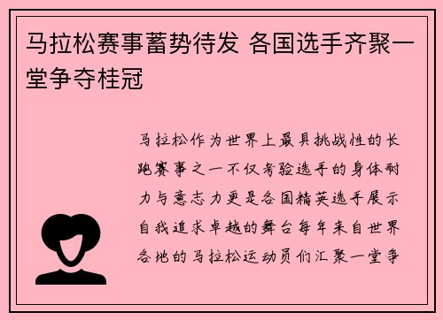 马拉松赛事蓄势待发 各国选手齐聚一堂争夺桂冠