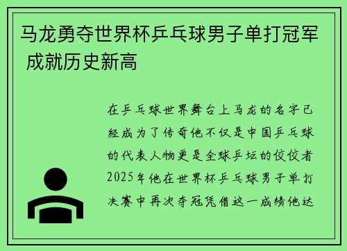 马龙勇夺世界杯乒乓球男子单打冠军 成就历史新高