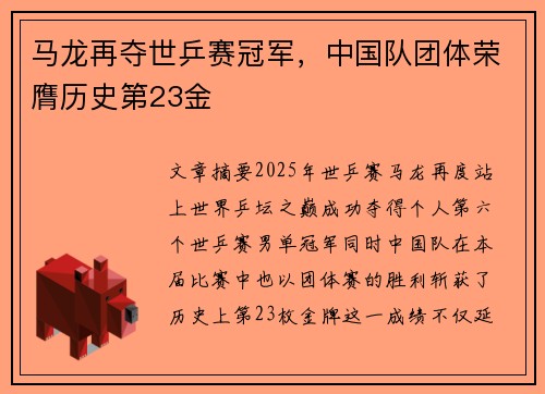 马龙再夺世乒赛冠军，中国队团体荣膺历史第23金