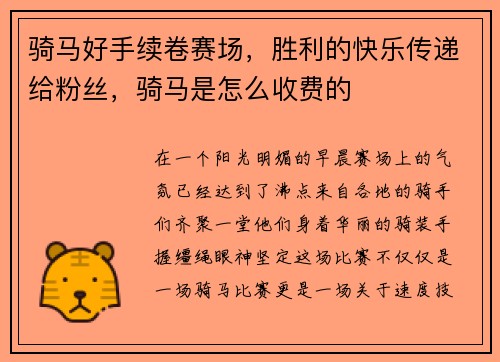骑马好手续卷赛场，胜利的快乐传递给粉丝，骑马是怎么收费的