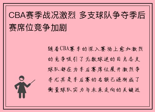 CBA赛季战况激烈 多支球队争夺季后赛席位竞争加剧