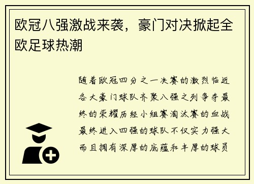 欧冠八强激战来袭，豪门对决掀起全欧足球热潮