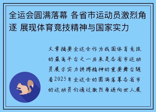 全运会圆满落幕 各省市运动员激烈角逐 展现体育竞技精神与国家实力