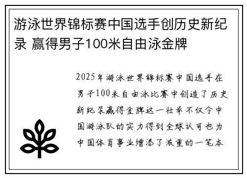 游泳世界锦标赛中国选手创历史新纪录 赢得男子100米自由泳金牌