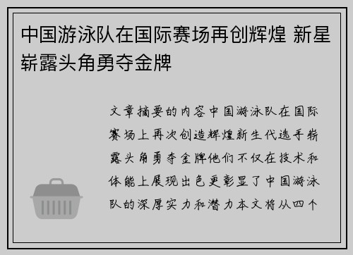 中国游泳队在国际赛场再创辉煌 新星崭露头角勇夺金牌