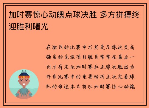 加时赛惊心动魄点球决胜 多方拼搏终迎胜利曙光
