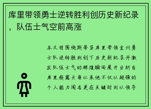 库里带领勇士逆转胜利创历史新纪录，队伍士气空前高涨