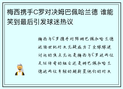 梅西携手C罗对决姆巴佩哈兰德 谁能笑到最后引发球迷热议