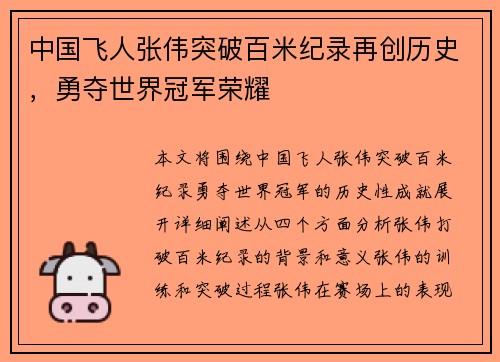中国飞人张伟突破百米纪录再创历史，勇夺世界冠军荣耀